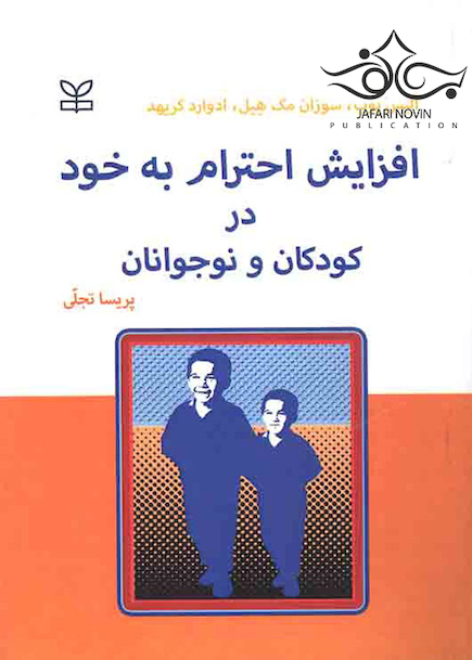 افزایش احترام به خود در کودکان و نوجوانان