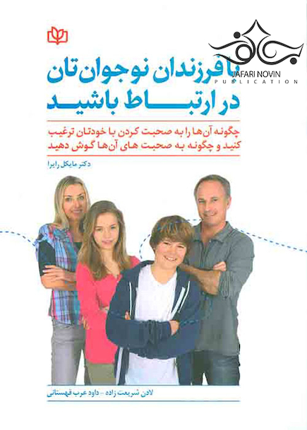 با فرزندان نوجوانان تان در ارتباط باشید