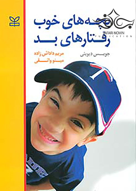 بچه های خوب رفتار های بد
