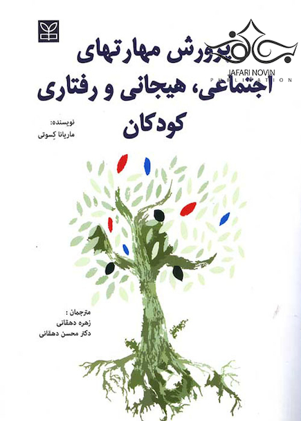 پرورش مهارتهای اجتماعی هیجانی و رفتاری کودکان