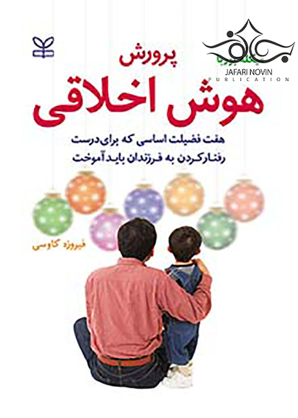 پرورش هوش اخلاقی