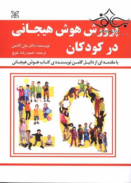 پرورش هوش هیجانی در کودکان