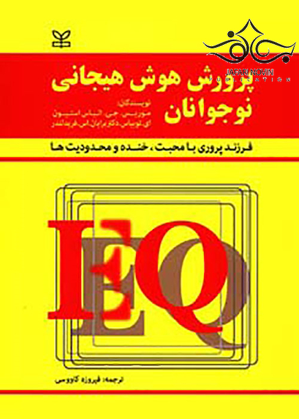 پرورش هوش هیجانی نوجوانان