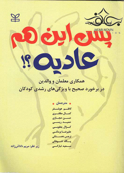 پس این هم عادیه