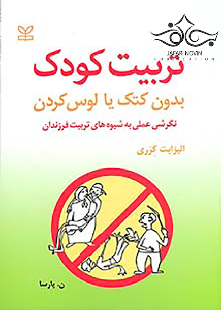 تربیت کودک بدون کتک یا لوس کردن