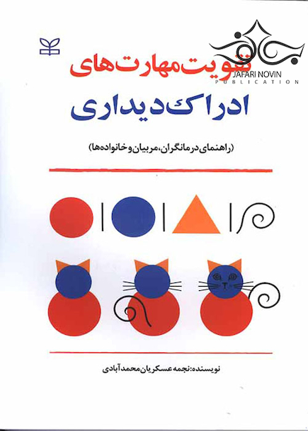 تقویت مهارت های ادراک دیداری