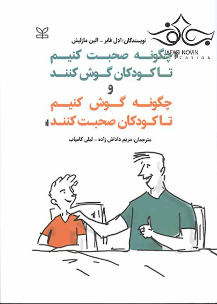 چگونه صحبت کنیم تا کودکان گوش کنند و چگونه گوش کنیم تا کودکان صحبت کنند