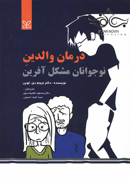 درمان والدین نوجوانان مشکل آفرین
