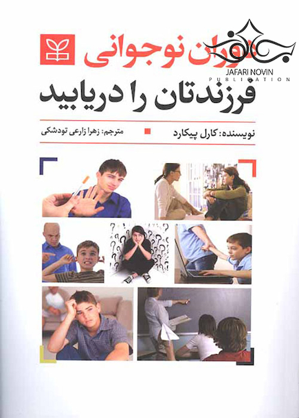 دوران نوجوانی فرزندتان را دریابید