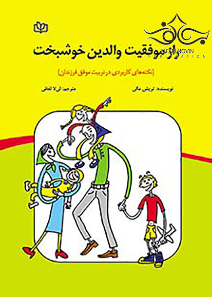 راز موفقیت والدین خوشبخت