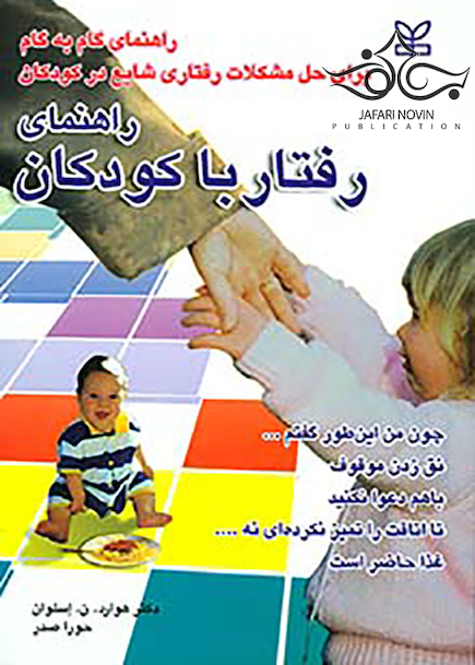 راهنمای رفتار با کودکان