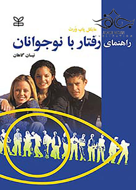 راهنمای رفتار با نوجوانان