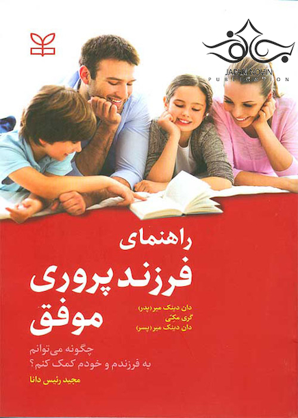 راهنمای فرزند پروری موفق