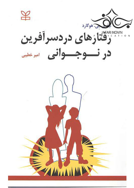 رفتارهای دردسرآفرین در نوجوانی