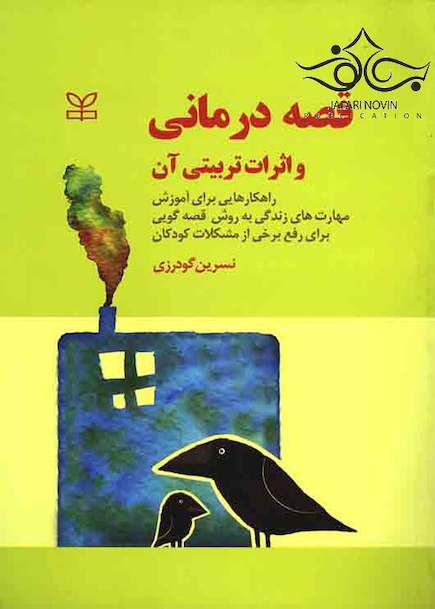 قصه درمانی و اثرات تربیتی آن