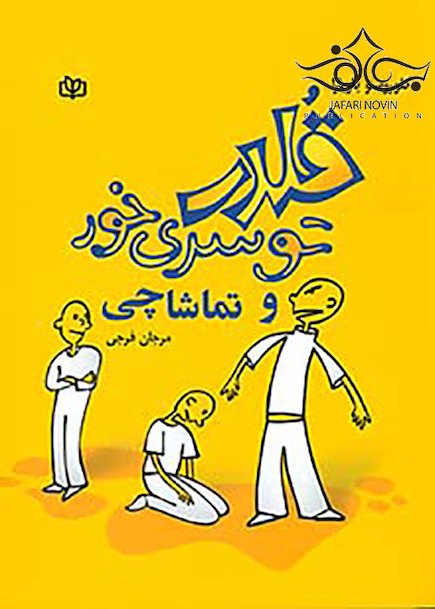 قلدر توسری خور و تماشاچی