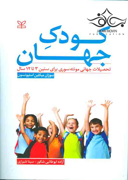 کودک جهان