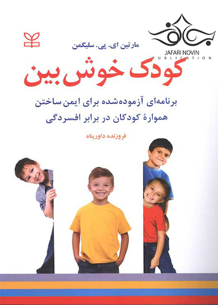 کودک خوش بین برنامه ای آزموده شده برای ایمن ساختن همواره کودکان در برابر افسردگی