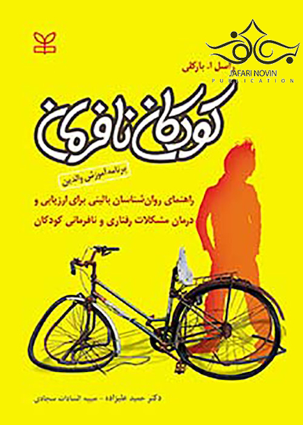 کودکان نافرمان