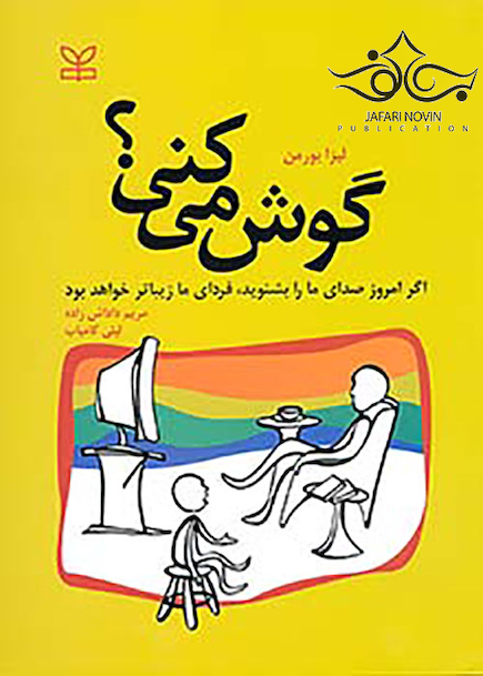گوش می کنی؟