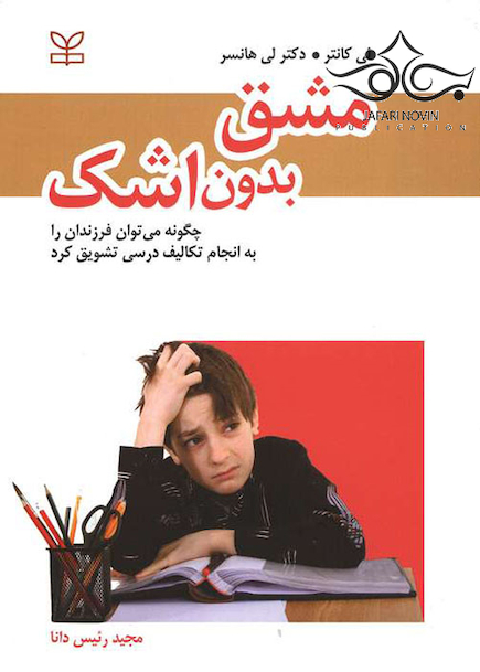 مشق بدون اشک