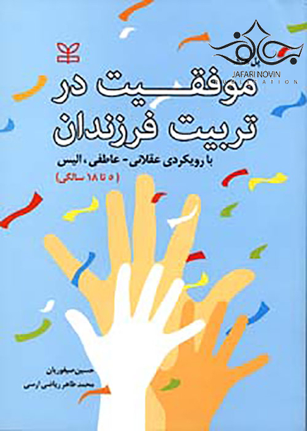 موفقیت در تربیت فرزندان با رویکری عقلانی عاطفی الیس 5تا18 سالگی