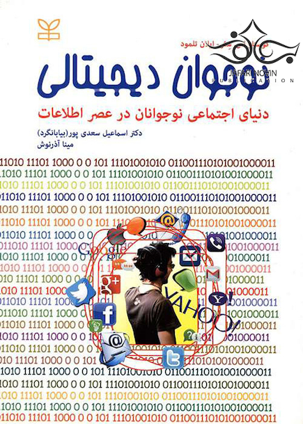 نوجوانان دیجیتالی دنیای اجتماعی نوجوانان در عصر اطلاعات
