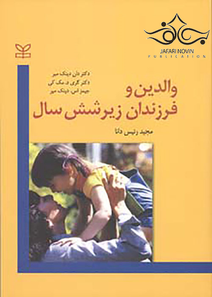 والدین و فرزندان زیر شش سال