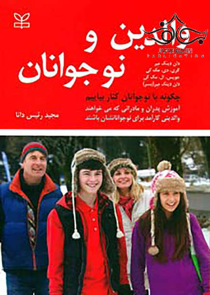 والدین و نوجوانان چگونه با نوجوانان کنار بیاییم