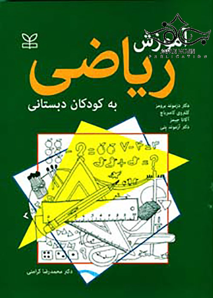 آموزش ریاضی به کودکان دبستانی