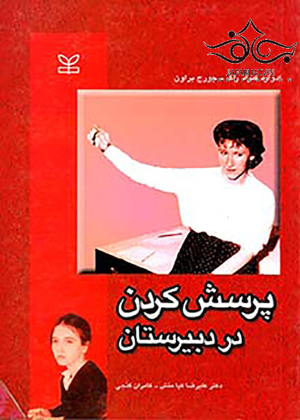 پرسش کردن در دبیرستان
