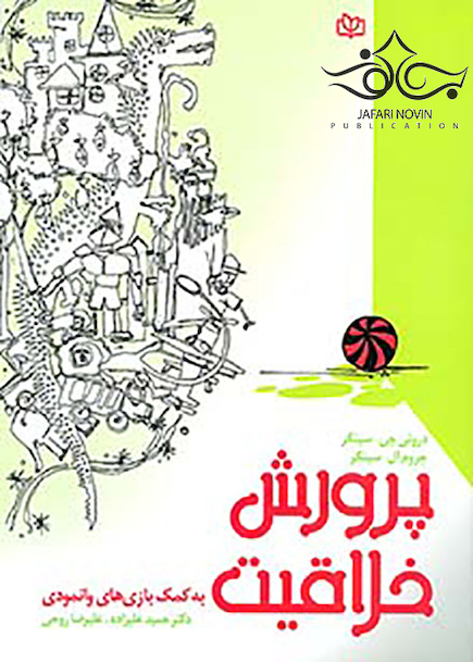 پرورش خلاقیت به کمک بازی های وانمودی