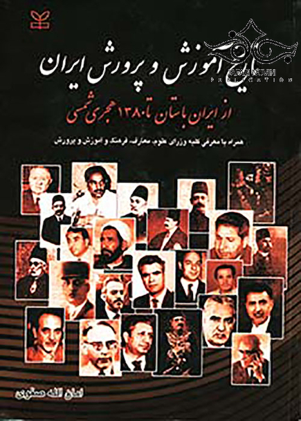 تاریخ آموزش و پرورش ایران از ایران باستان تا سال 1380 هجری شمسی