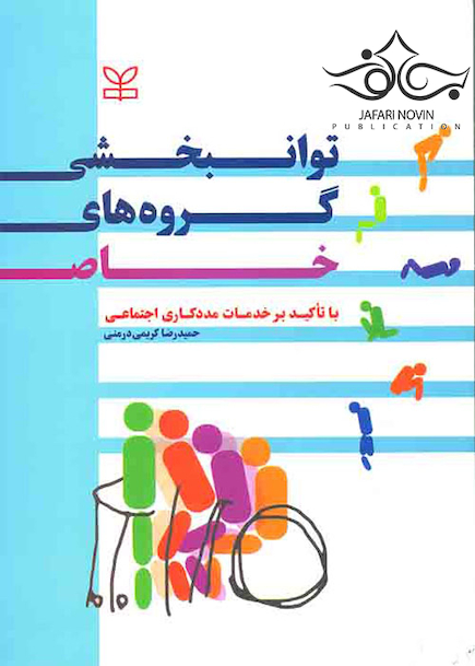 توانبخشی گروه های خاص با تاکید بر خدمات مددکاری اجتماعی