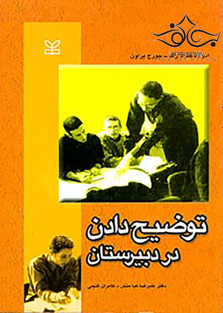 توضیح دادن در دبیرستان