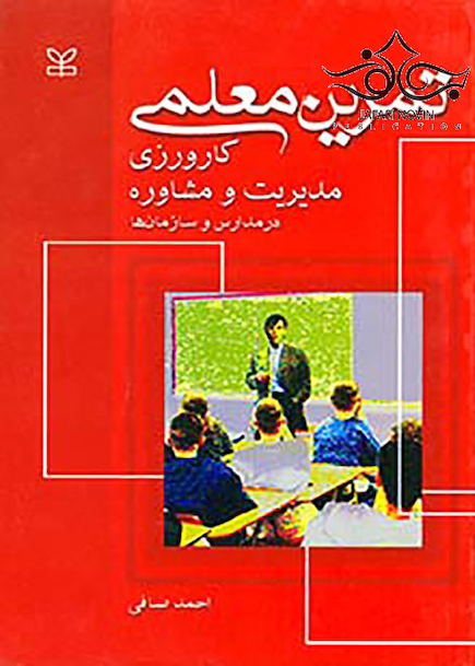 تمرین معلمی کارورزی مدیریت و مشاوره در مدارس و سازمان ها