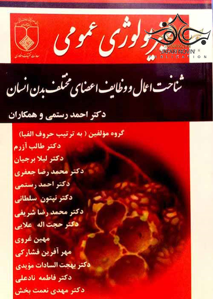 فیزیولوژی عمومی رستمی