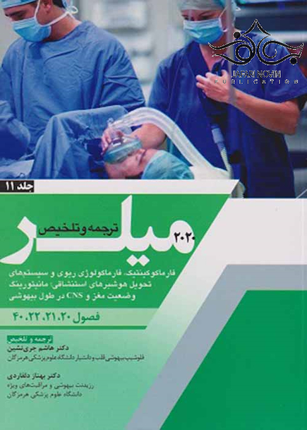 ترجمه و تلخیص میلر 2020 فارماکوکینتیک ، فارماکولوژی ریوی و سیستم های تحول هوشبرهای استنشاقی ، مانیتورینگ وضعیت مغز و CNS در طول بیهوشی جلد 11   فصول 20-21-22-40