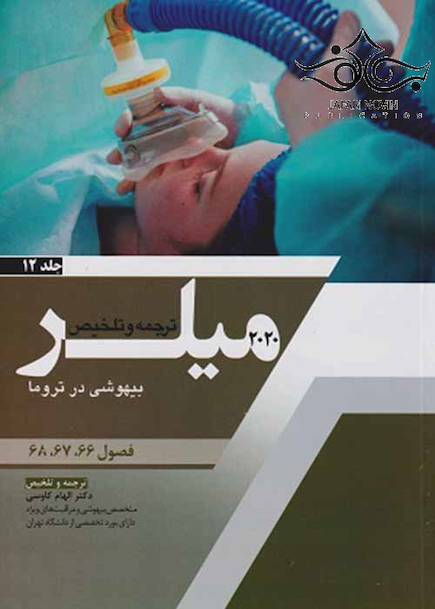 ترجمه و تلخیص میلر 2020 بیهوشی در تروما جلد 12  فصول 66-67-68