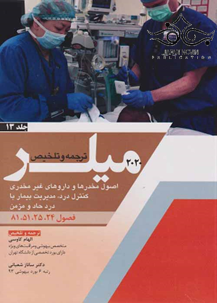 ترجمه و تلخیص میلر 2020 اصول مخدرها و داروهای غیر مخدری کنترل درد، مدیریت بیمار با درد حاد و مزمن جلد 13 (فصول 24-25-51-81)