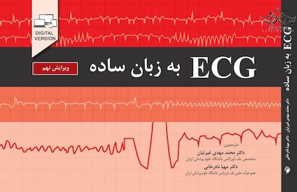 ECG به زبان ساده ویرایش نهم