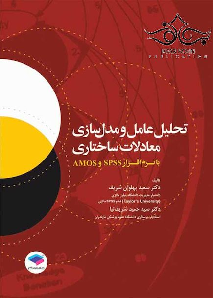 تحلیل عامل و مدل سازی معادلات ساختاری با نرم افزار SPSS و AMOS