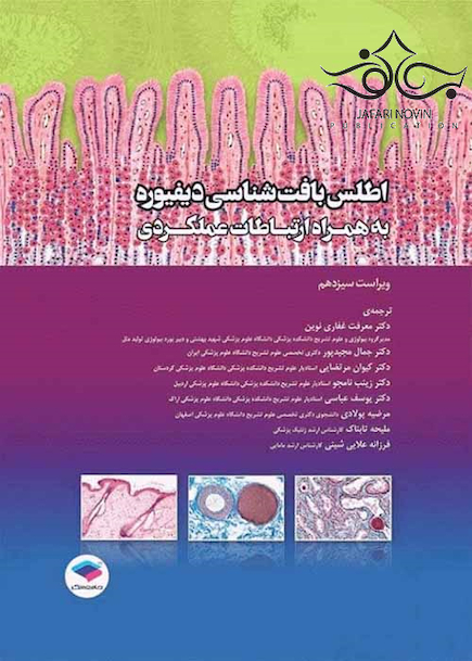 اطلس بافت شناسی دیفیوره به همراه ارتباطات عملکردی