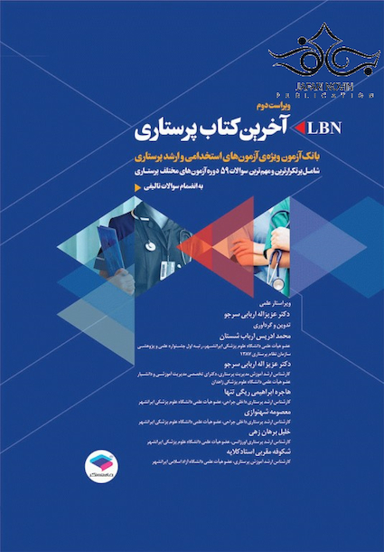 آخرین کتاب پرستاری LBN