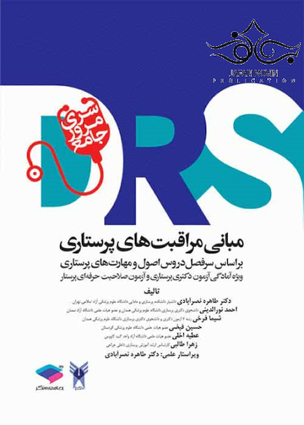مرورجامع مبانی مراقبت های پرستاری DRS