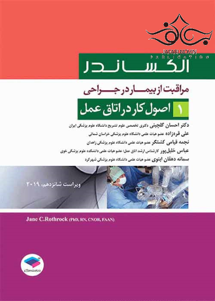 مراقبت از بیمار در جراحی الکساندر2019 جلد1 اصول کار در اتاق عمل