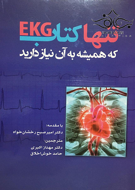 تنها کتاب EKG که همیشه به آن نیاز دارید