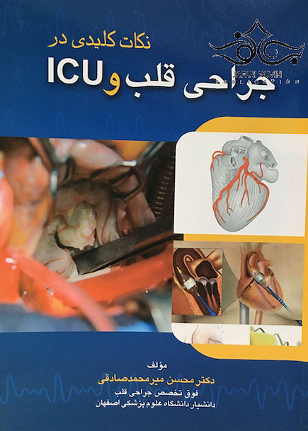 نکات کلیدی در جراحی قلب و ICU