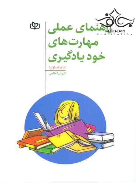راهنمای عملی مهارت های خود یادگیری