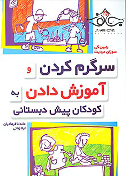 سرگرم کردن و آموزش داد به کودکان پسش دبستانی